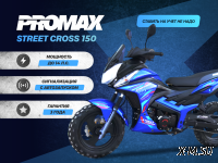 Мопед PROMAX STREET CROSS 150 (49) АКЦИЯ